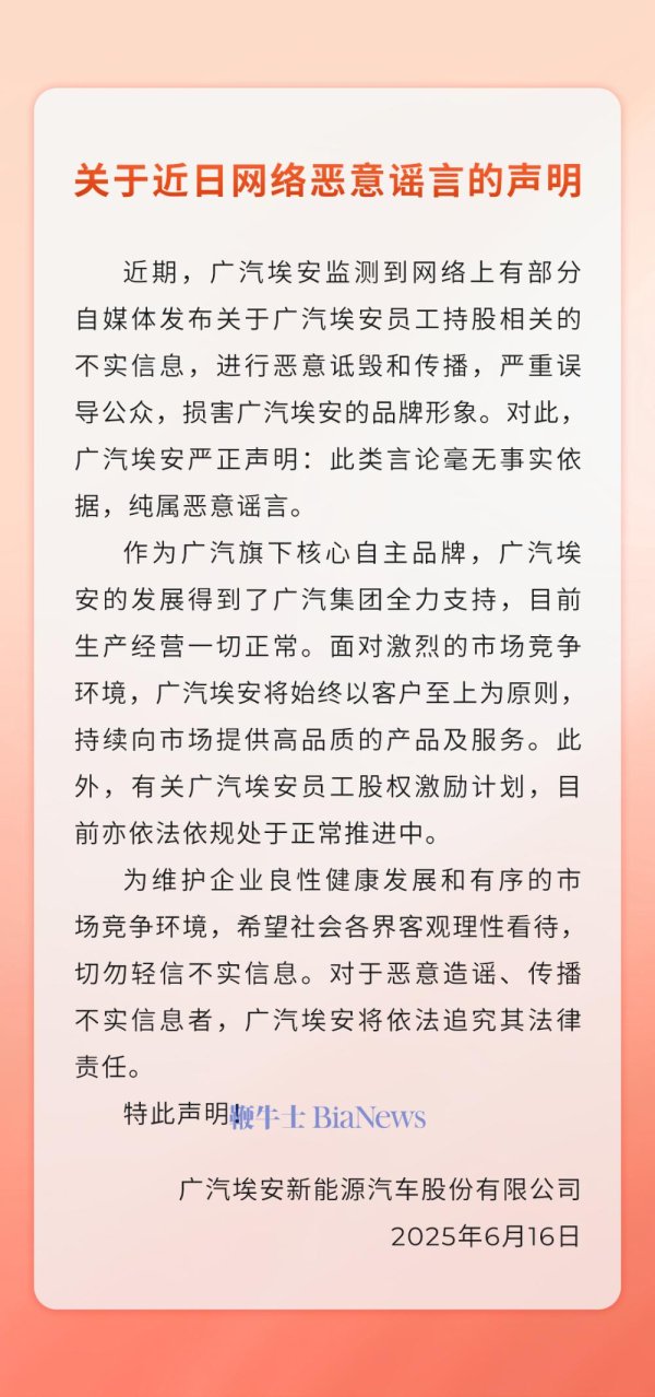 实盘配资最优秀的公司 广汽埃安辟谣暴雷: 目前生产经营一切正常, 员工股权激励计划正常推进