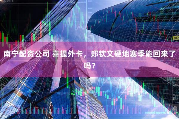 南宁配资公司 喜提外卡，郑钦文硬地赛季能回来了吗？